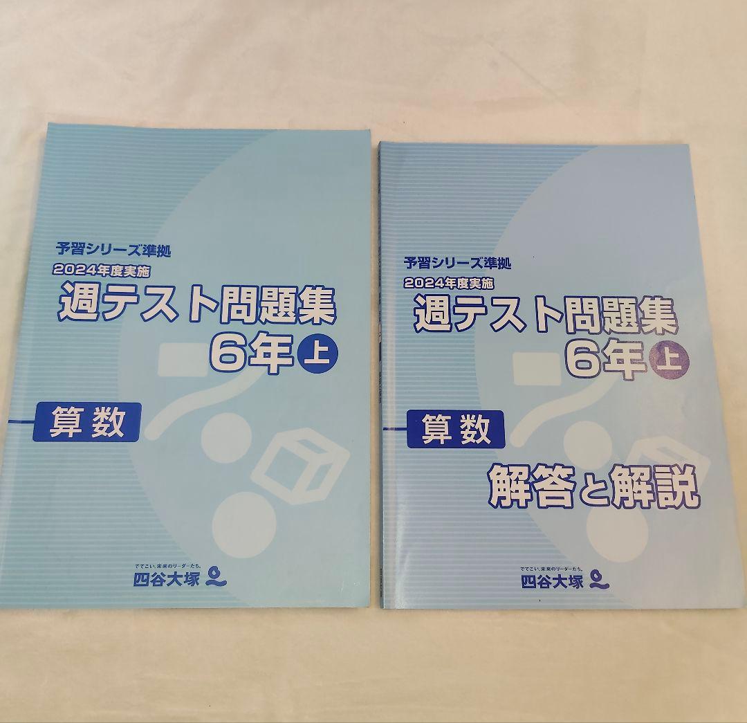 四谷大塚 週テスト問題集 算数 6年上 2024年度版 - メルカリ