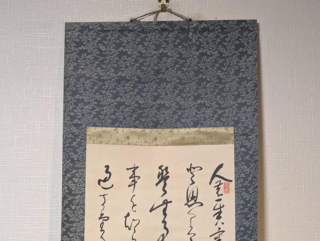 【真作】掛軸　書　気品ある草書体の筆致　墨の力強さを感じる一品　Q13