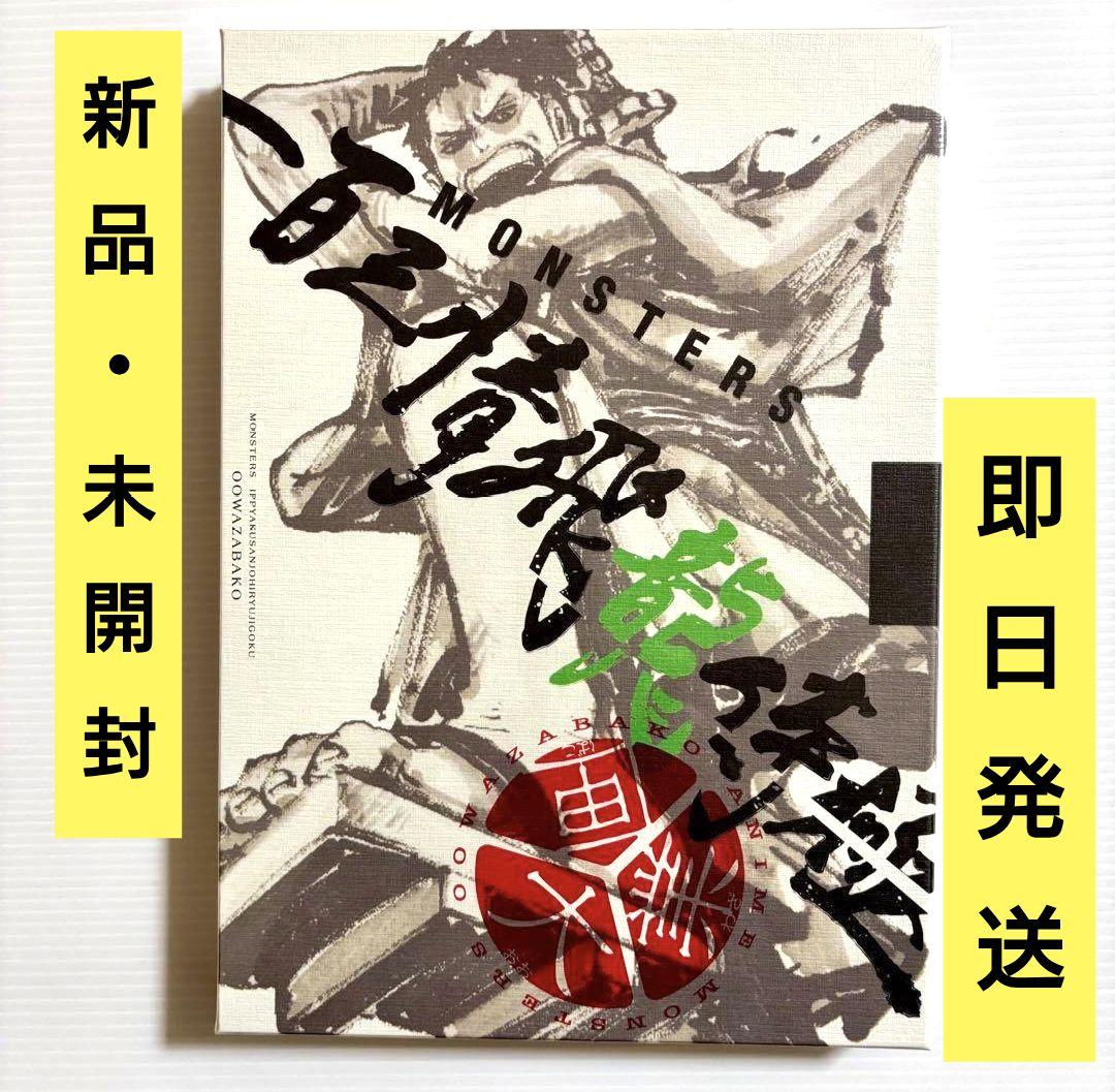 未開封】『MONSTERS 一百三情飛龍侍極』公式ガイドブックDVD同梱BOX