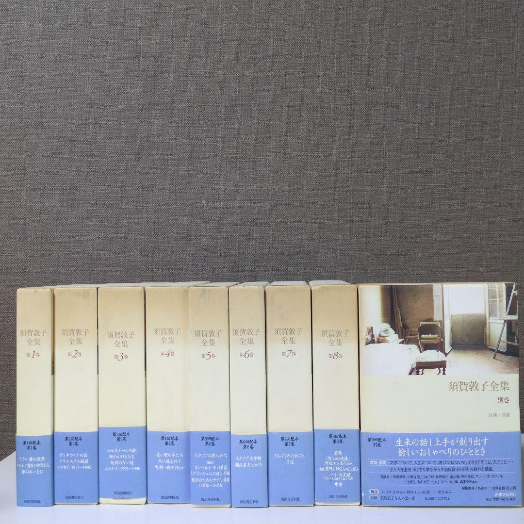 【希少】須賀敦子全集 第1巻〜8巻＋別巻　9冊セット