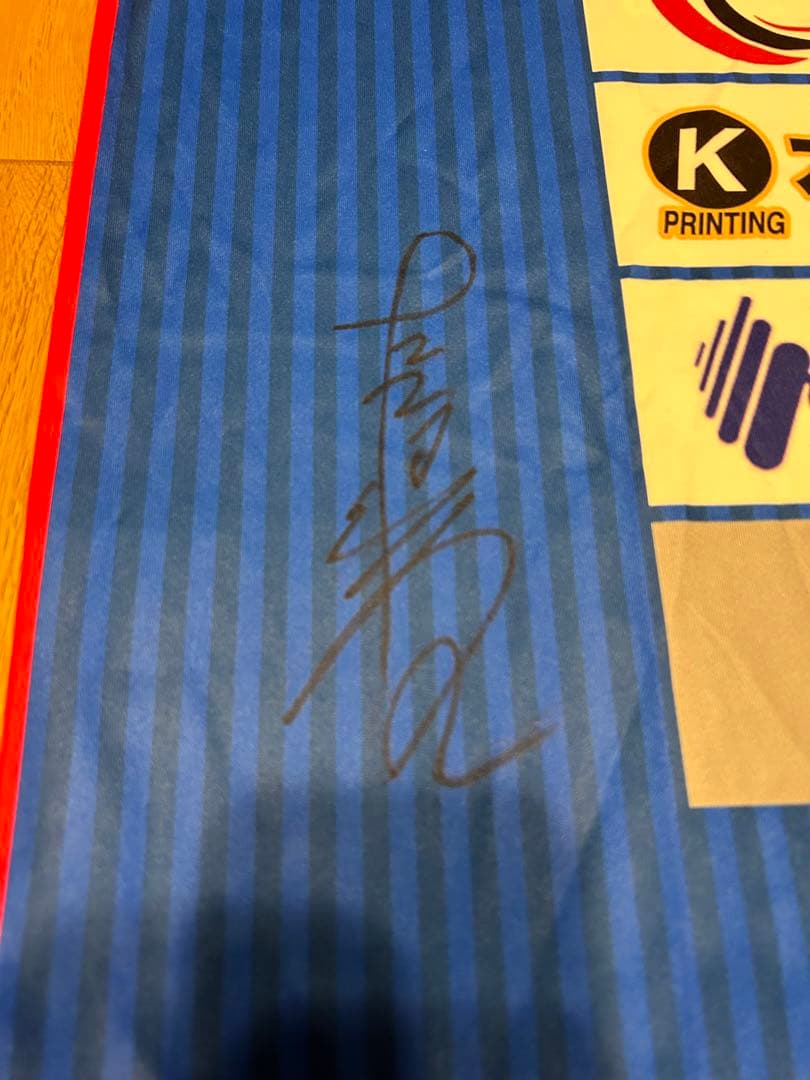 キャプテン翼 高橋陽一 先生 南葛SC サイン入りシャツ