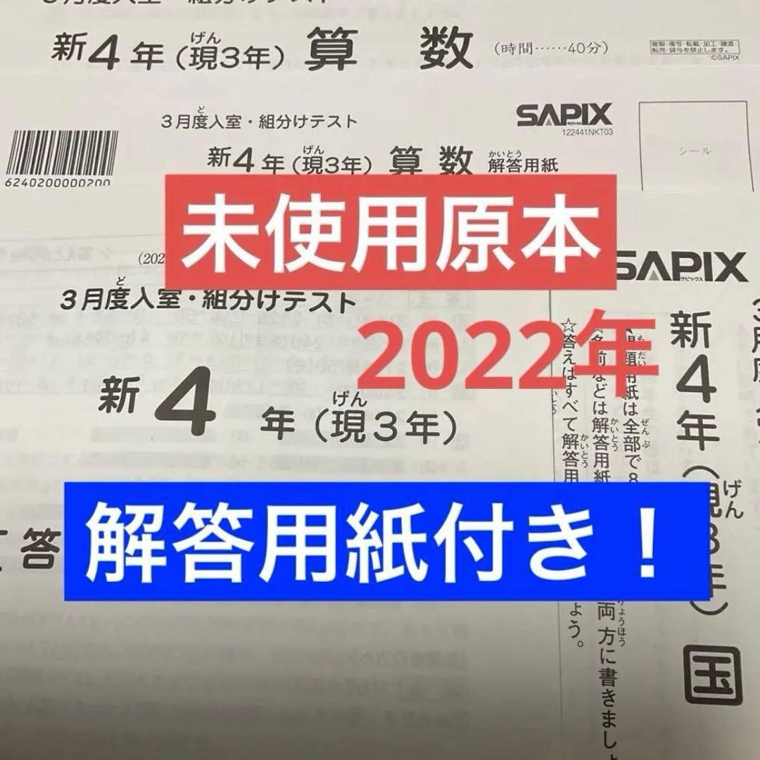 サピックス新4年3月度入室・組分けテスト2022年原本❗️解答用紙付き