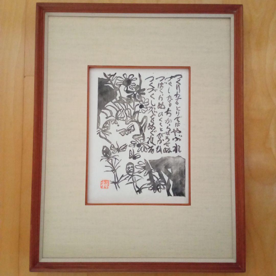 希少】棟方志功「土筆の柵」巴里爾鑑定證付 - メルカリ