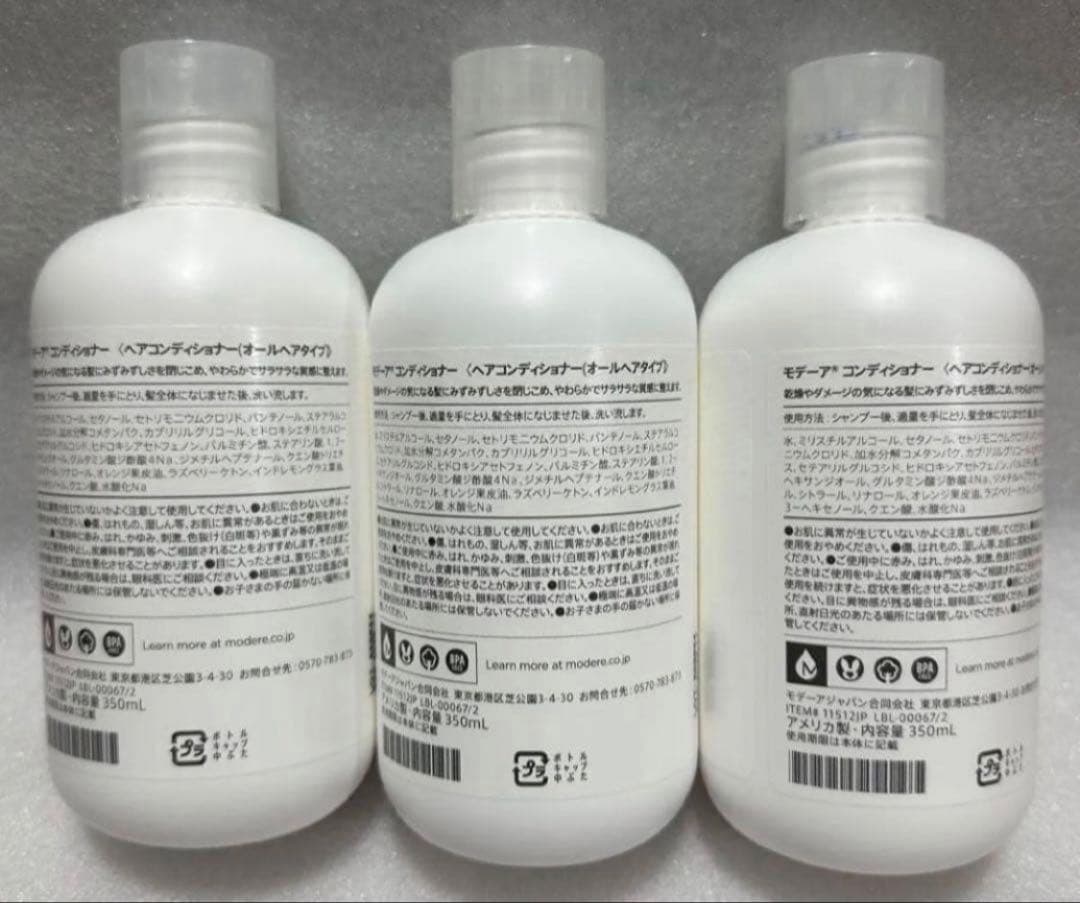 お値下げは不可※在庫限り】3本セット・モデーア コンディショナー
