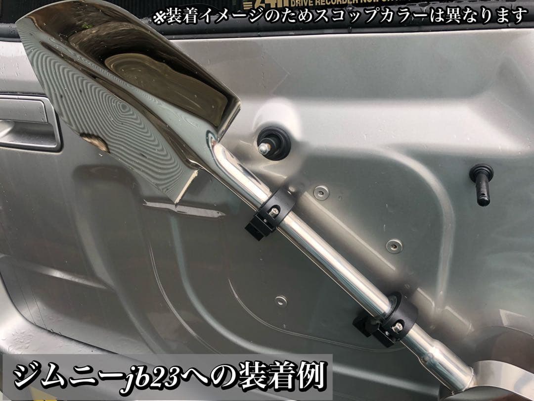 ★ジムニー他車 ステンレススコップ マットブラック仕上・専用ブラケット2個付属★