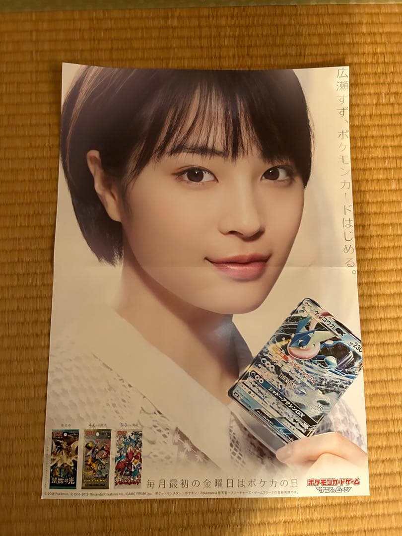 広瀬すず ポケモンカード 宣伝用ポスター レア物 - メルカリ