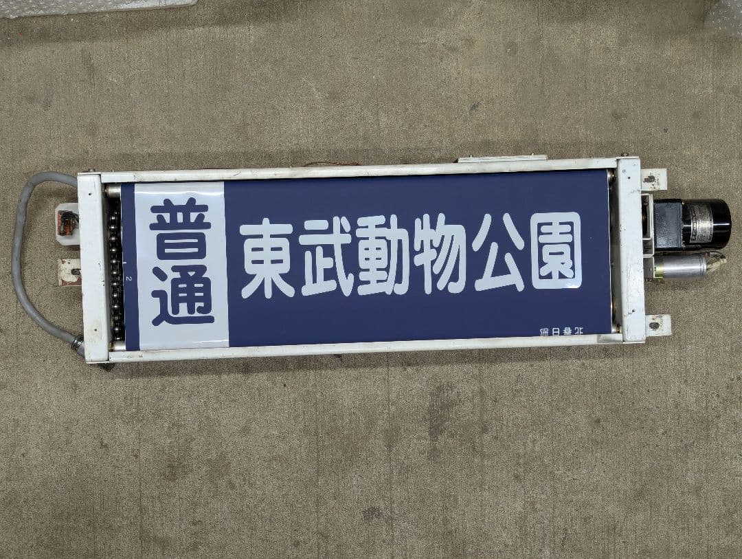 まかべっち　東武20000系方向幕(破れあり)巻き取り機(車種不明)セット