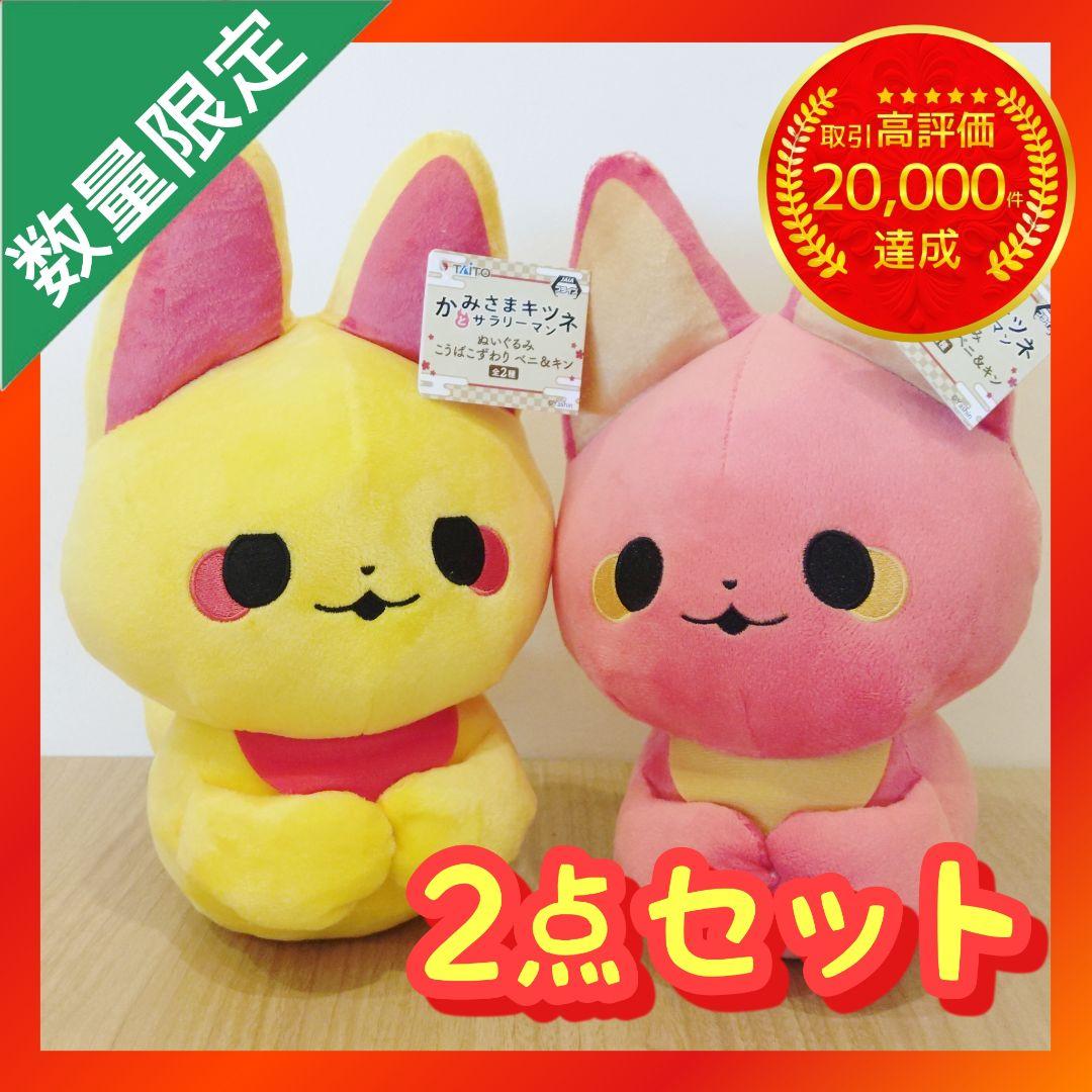 かみさまキツネとサラリーマン ぬいぐるみ こうばこずわり ベニ＆キン