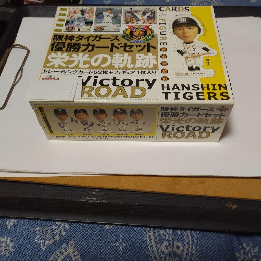 2003阪神タイガース 優勝カードセット 栄光の軌跡