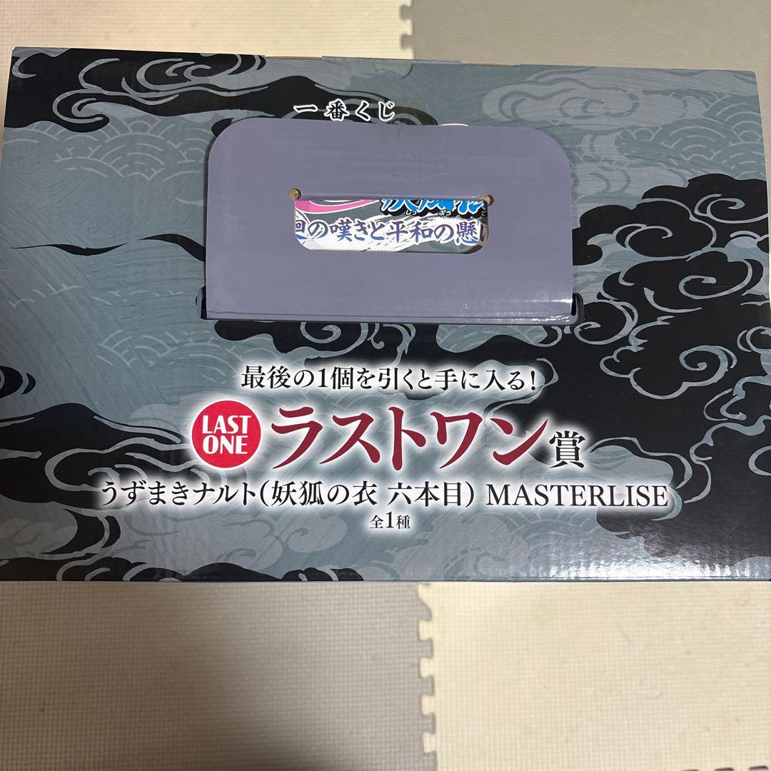 一番くじNARUTOうずまきナルトラストワン賞妖狐の衣六本目フィギュア