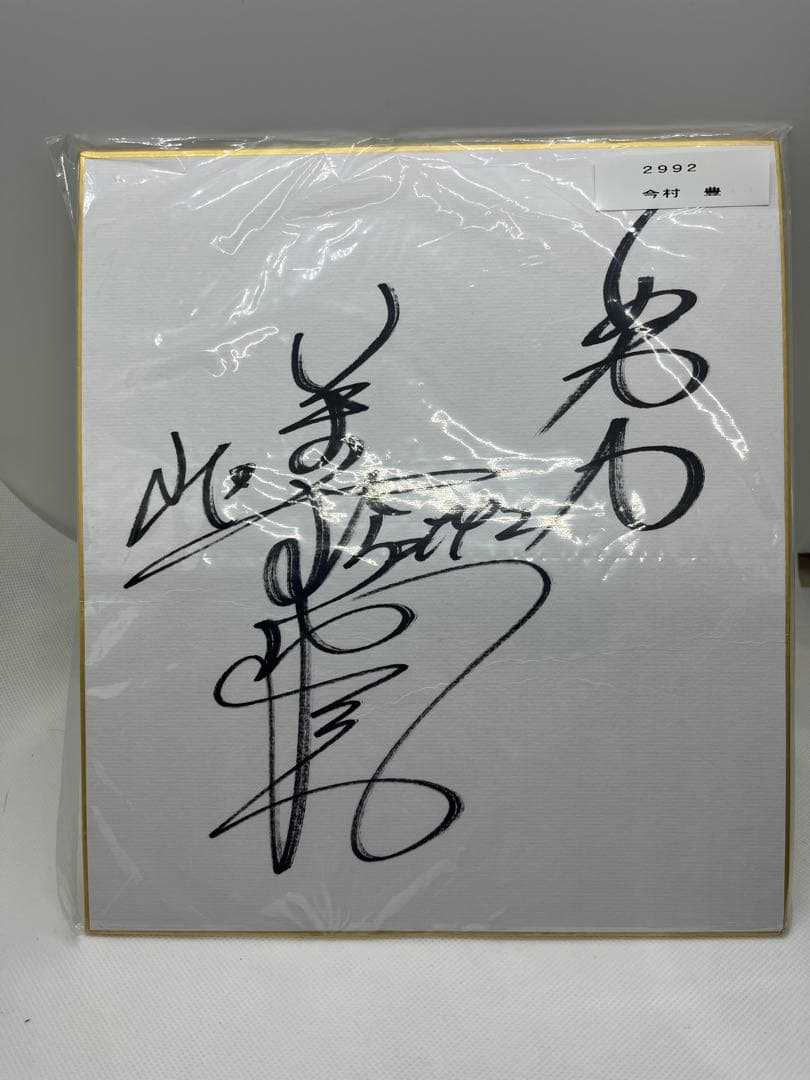 レジェンド2992今村豊元選手 直筆サイン色紙 ボートレース - メルカリ