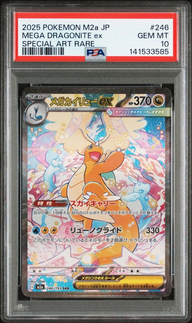 メガカイリュー ex sar psa10 - メルカリ