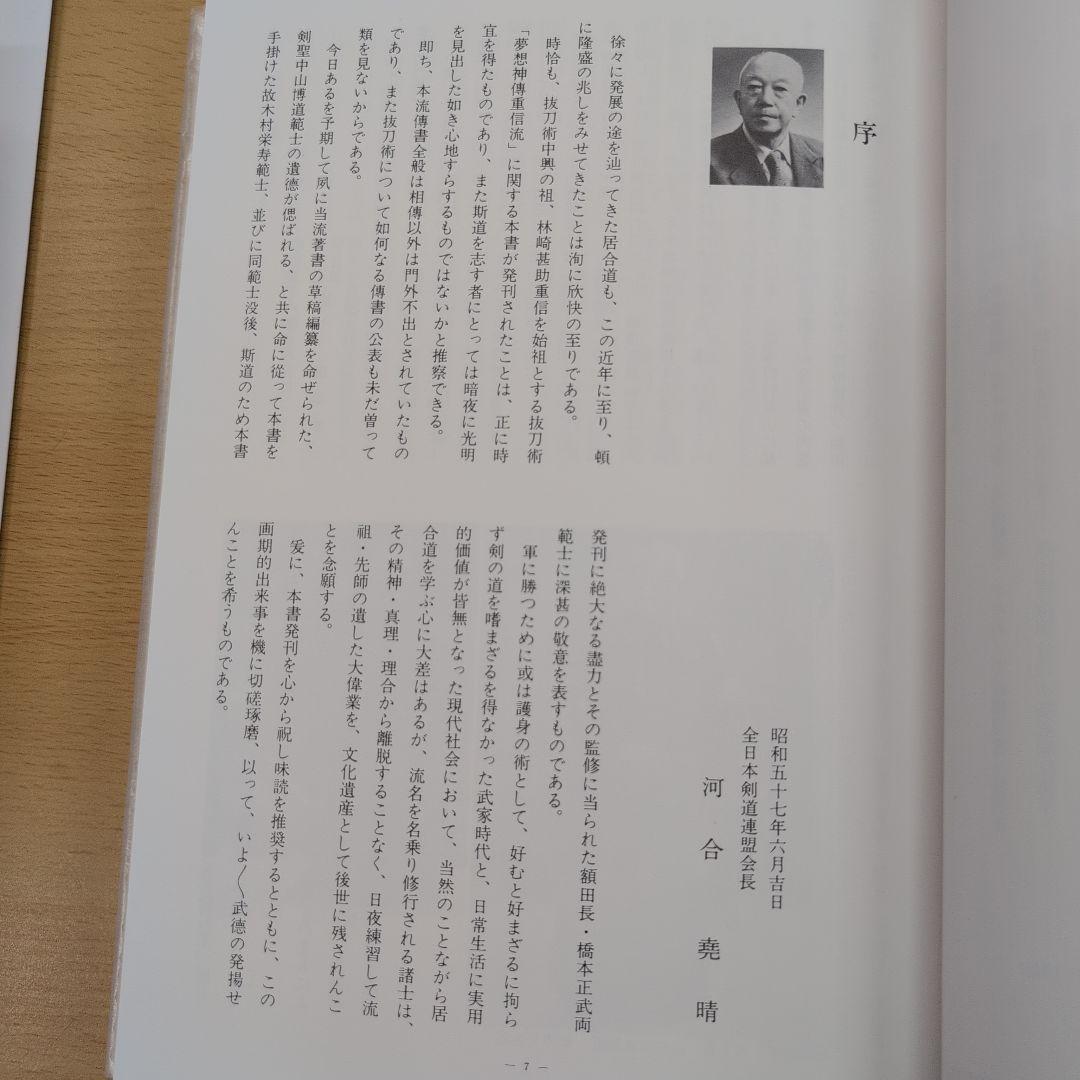 夢想神傅重信流　木村栄寿