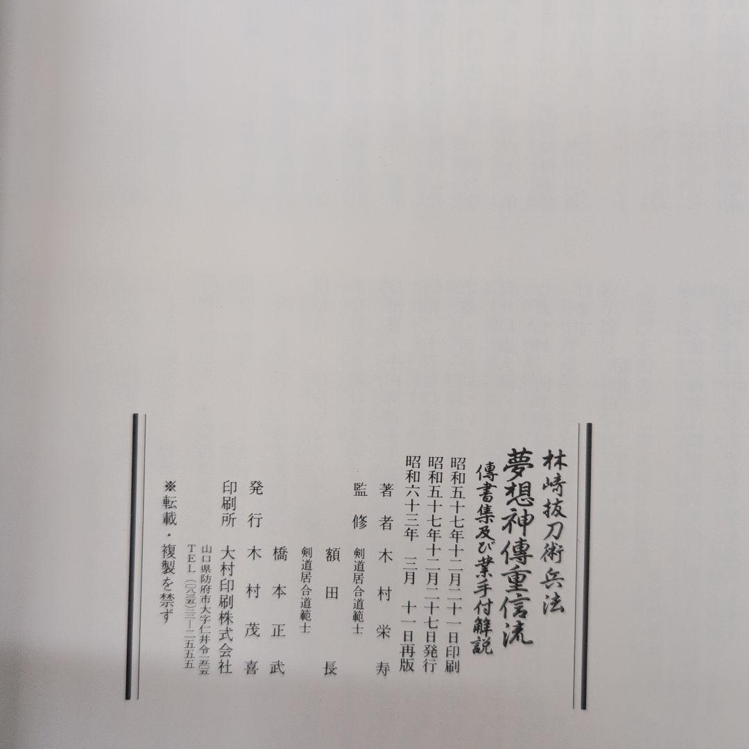 夢想神傅重信流　木村栄寿