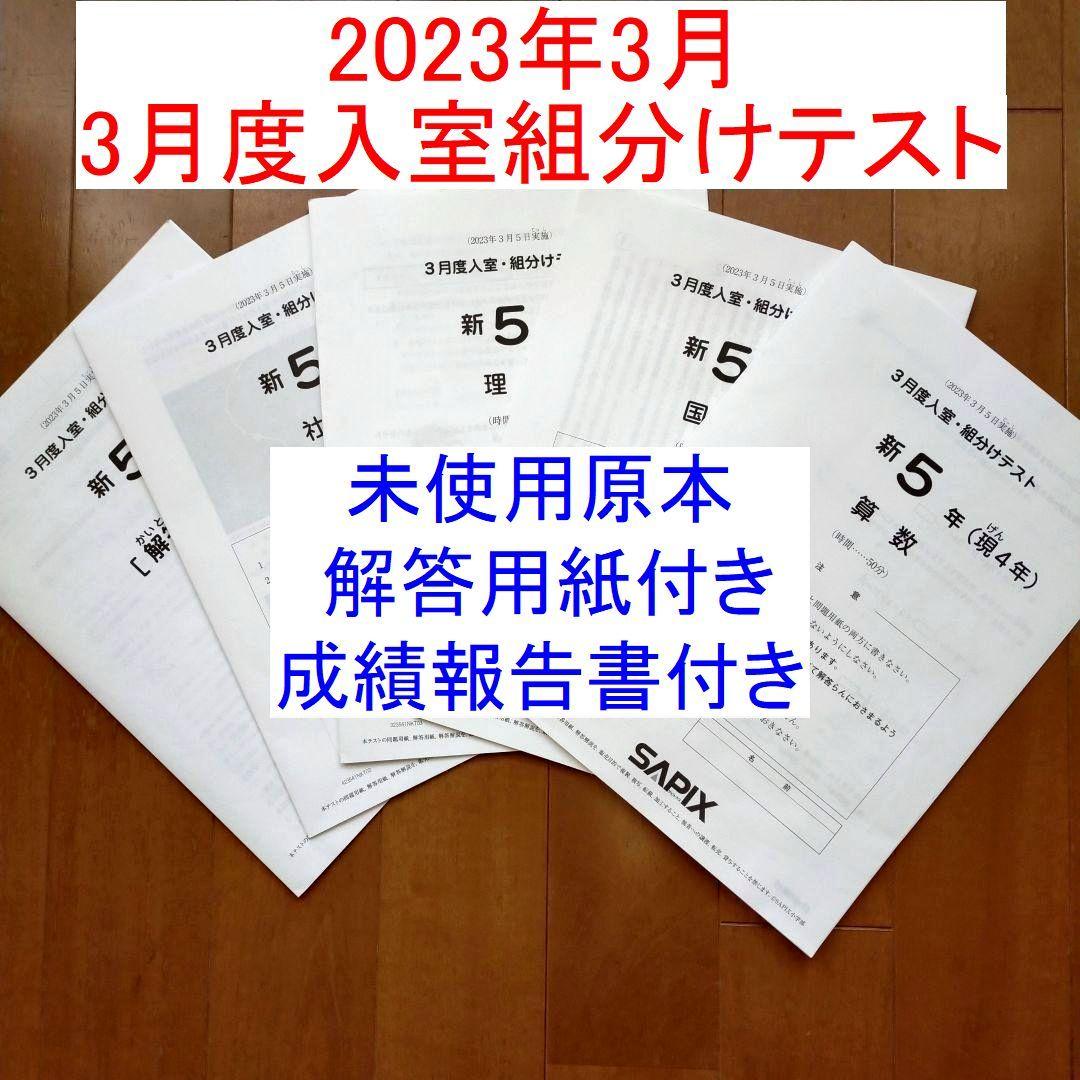 2023年 サピックス 新5年生3月度組分けテストマンスリー確認 入室小5