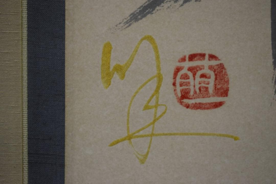 真筆保証【内山田画廊 謹製】ワダールの激情f10号キャンバス