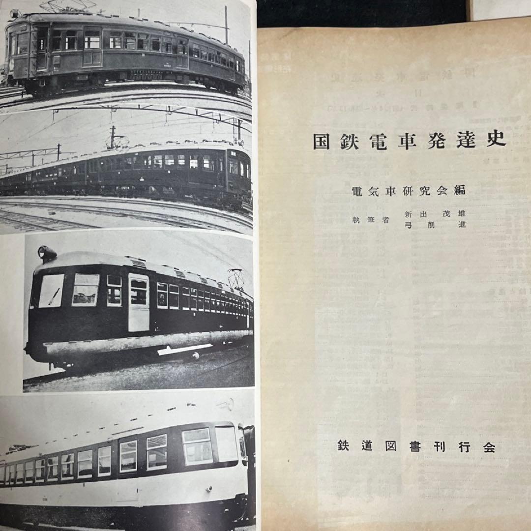鉄道ピクトリアル別冊】国鉄電車発達史 I・II・III・IV 4冊セット