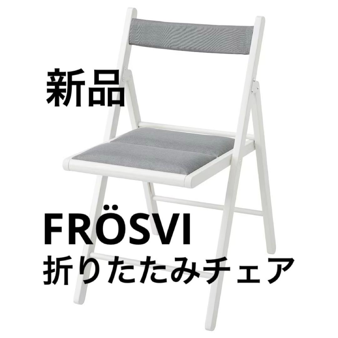 IKEA フロースヴィ 折りたたみチェア - ホワイト/クニーサ ライト
