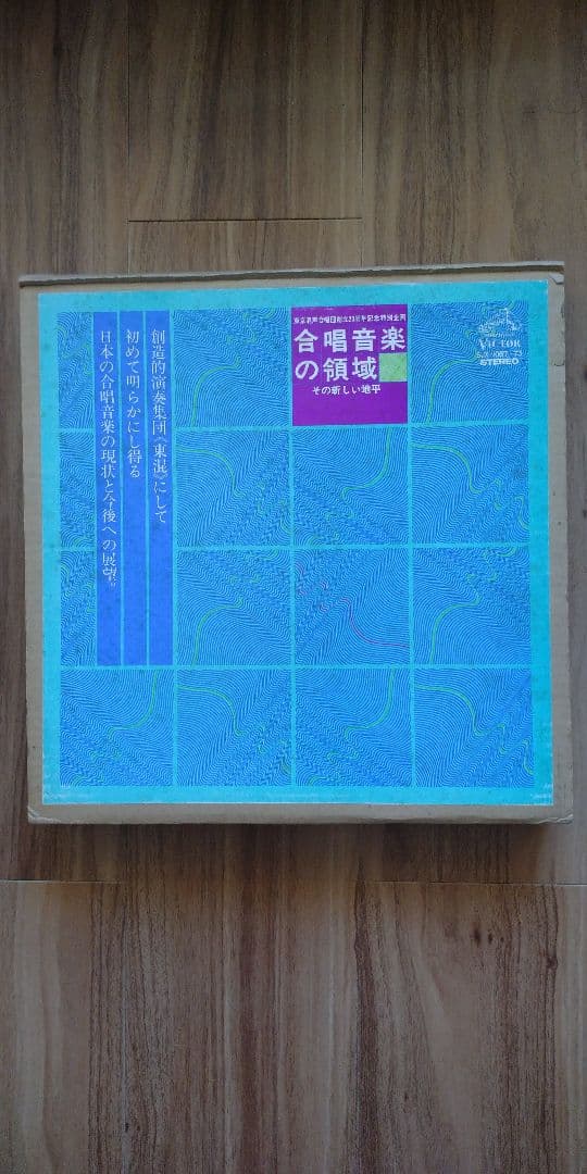 合唱音楽の領域 -その新しい地平- 7LP BOX
