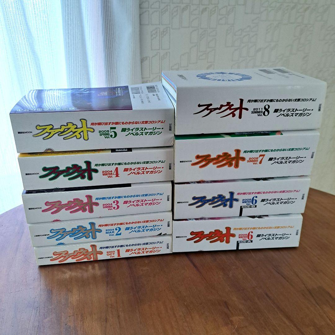 雑誌ファウスト Vol.1～8　全巻9冊セット　講談社　イラストノベルス