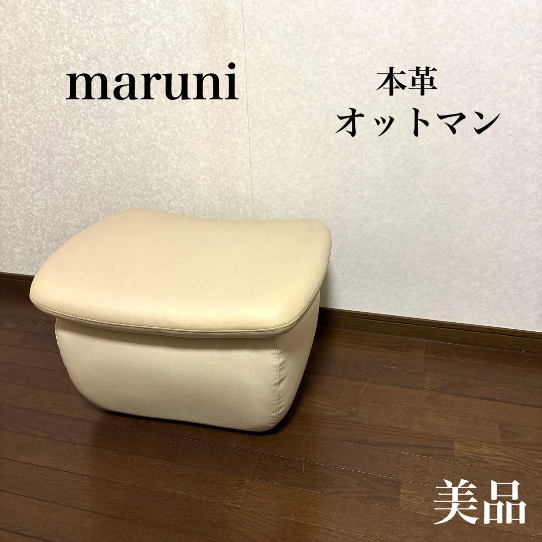 美品】maruni オットマン スツール レザー 本革 - メルカリ