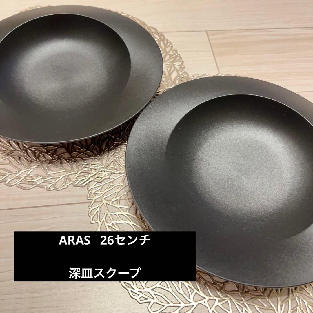 ARAS(エイラス)深皿スクープ 26センチ 2枚セット ランチョンマット付き