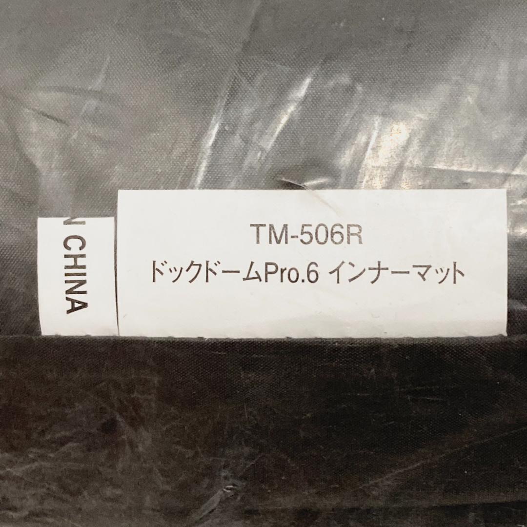 スノーピーク  peak ドックドームPRO.6 インナーマット