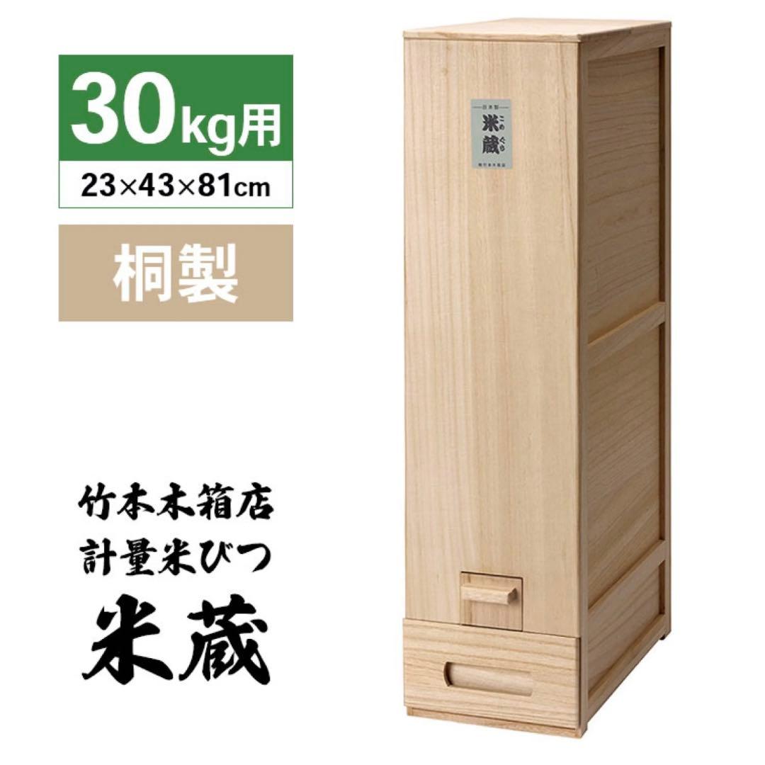 【未使用】竹本木箱店 米蔵 米びつ 桐製 ライスストッカー 30kg スリム