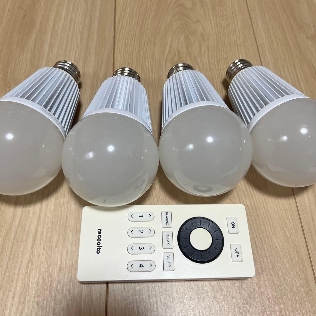 raccolto ラコルト LED電球 4個 調光・調色 リモコン 大光量タイプ