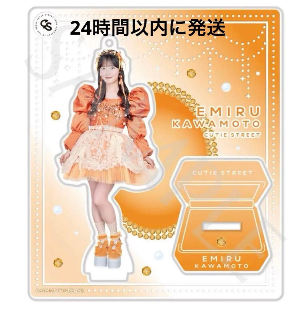 CUTIE STREET 川本笑瑠 アクリルスタンド アクスタ 新ビジュアル