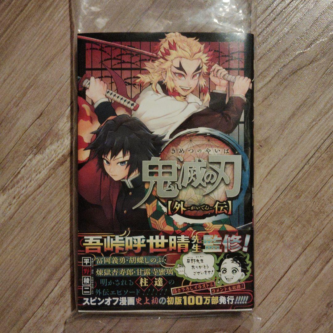 鬼滅の刃 外伝 新品未使用 初版 - メルカリ