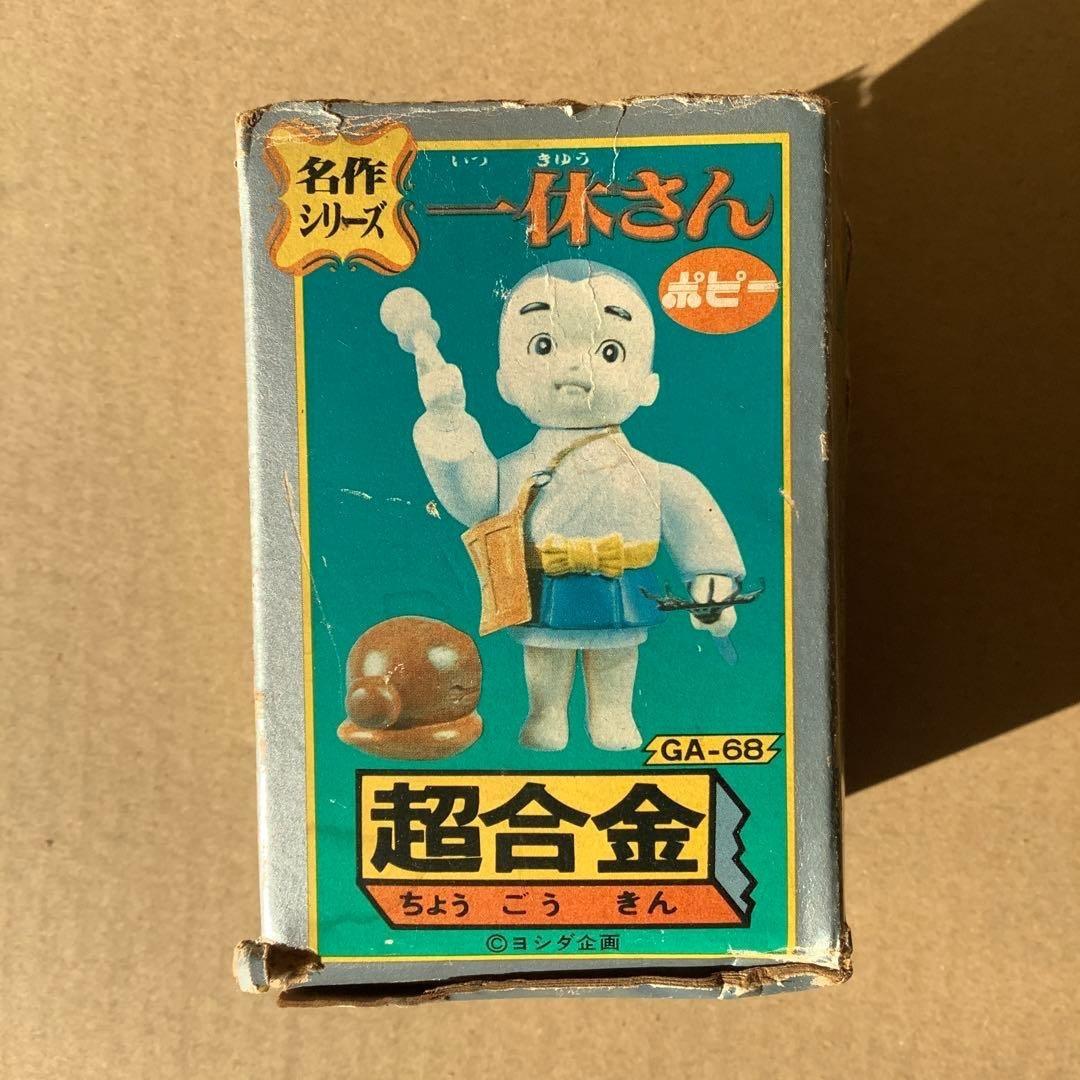 超激レア】あゝあの頃‼︎ 超合金シリーズ 一休さん フィギュア 箱付完
