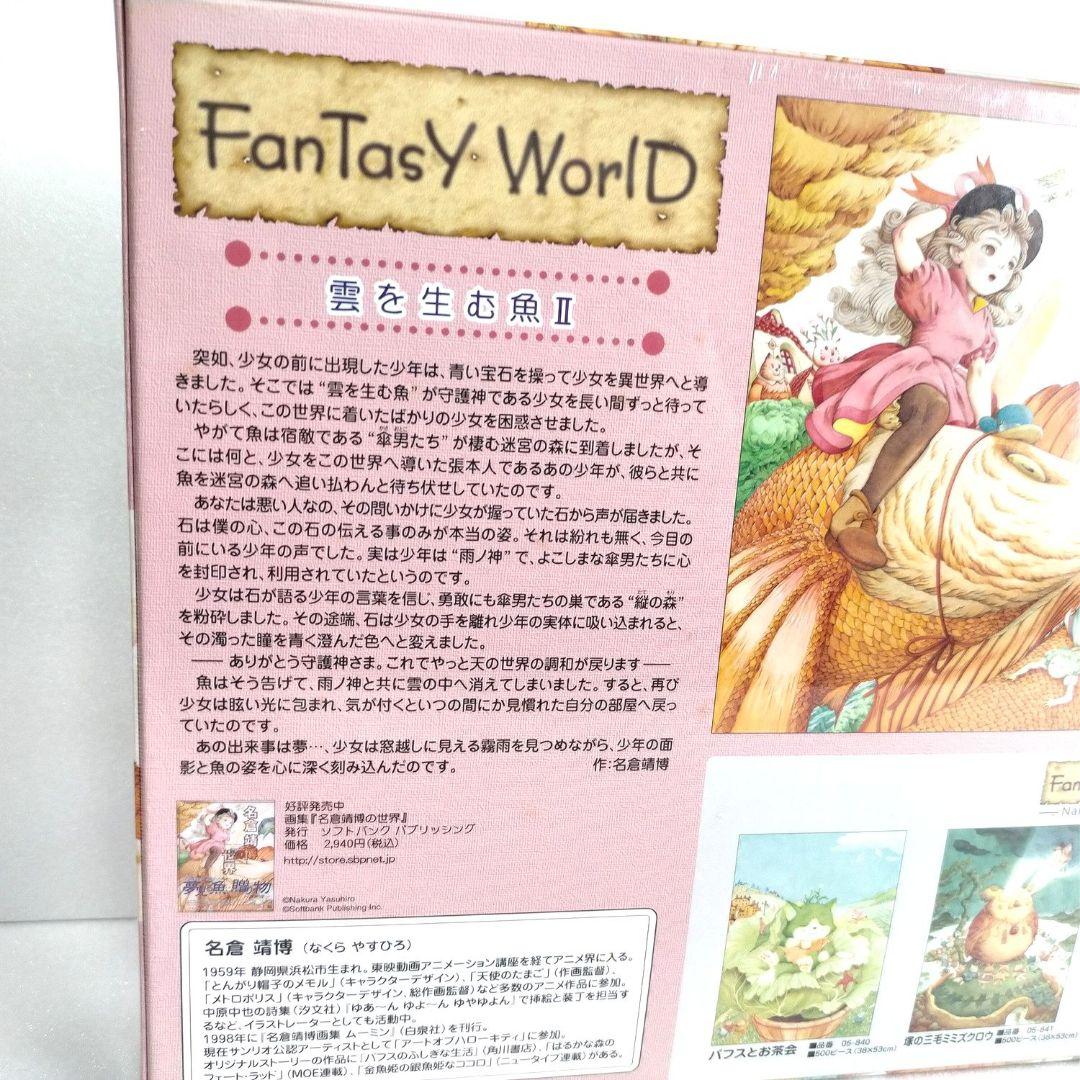 希少 レア ジグソーパズル 雲を生む魚2 II 名倉靖博1000ピース やのまん