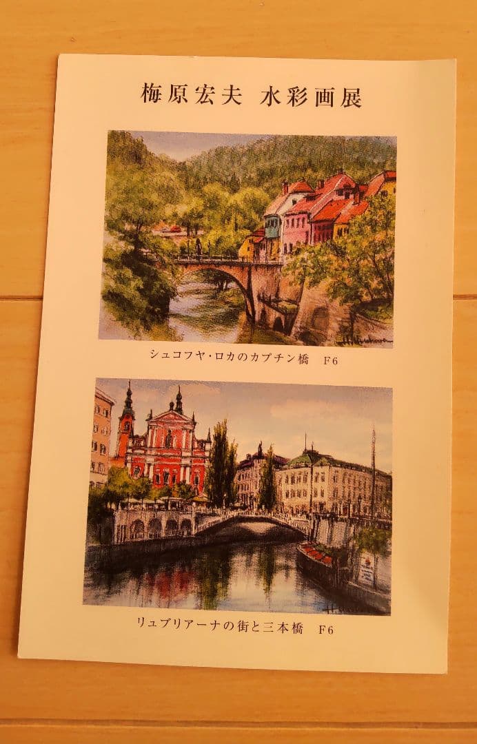 肉筆 梅原宏夫 リーガの森と電車 水彩画 風景画