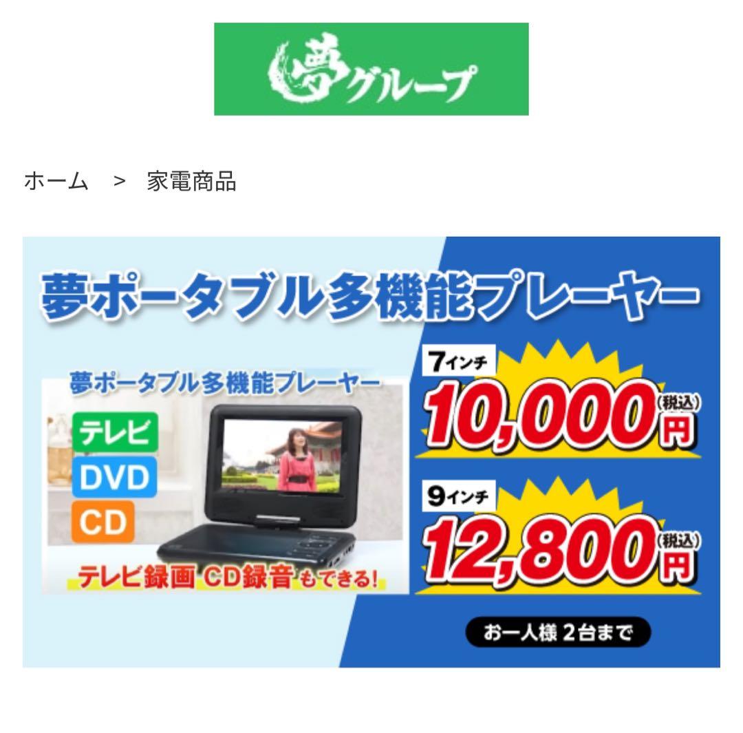 ワンセグTV付 9インチポータブルDVDプレーヤー 夢グループ - メルカリ