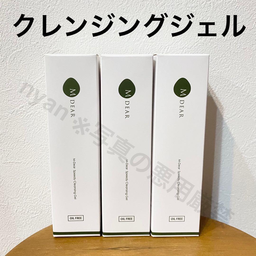 エムディア クレンジングジェル 3本セット