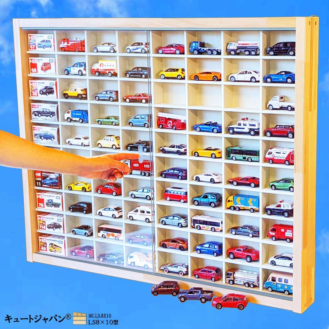 お片付け トミカ収納ケース コレクション ８０台 アクリル障子付 日本製