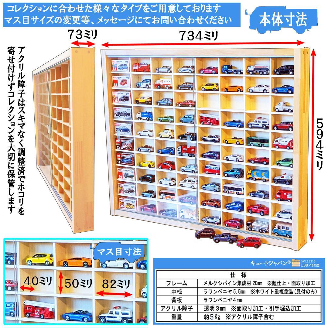お片付け トミカ収納ケース コレクション ８０台 アクリル障子付 日本製