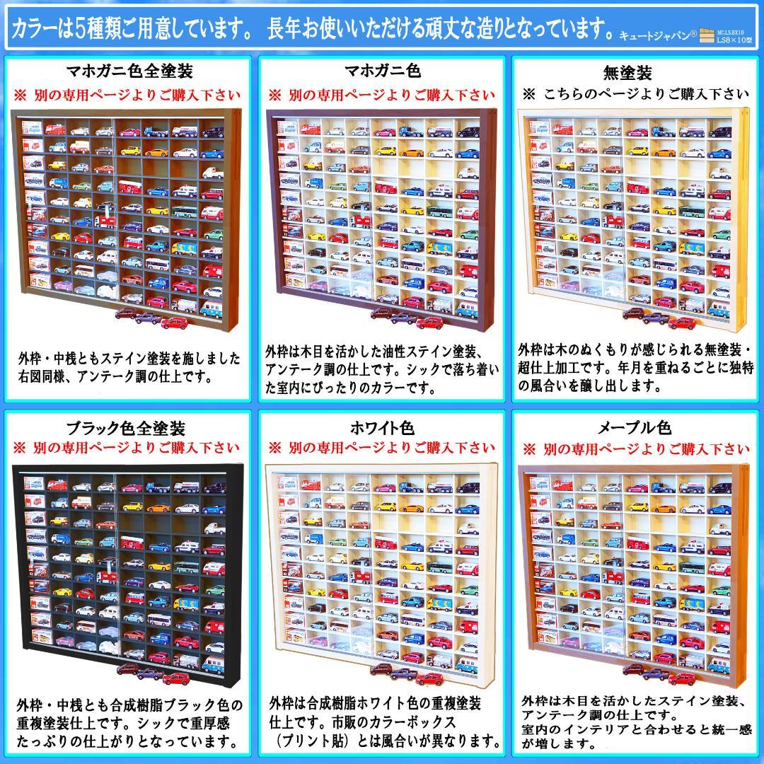 お片付け トミカ収納ケース コレクション ８０台 アクリル障子付 日本製