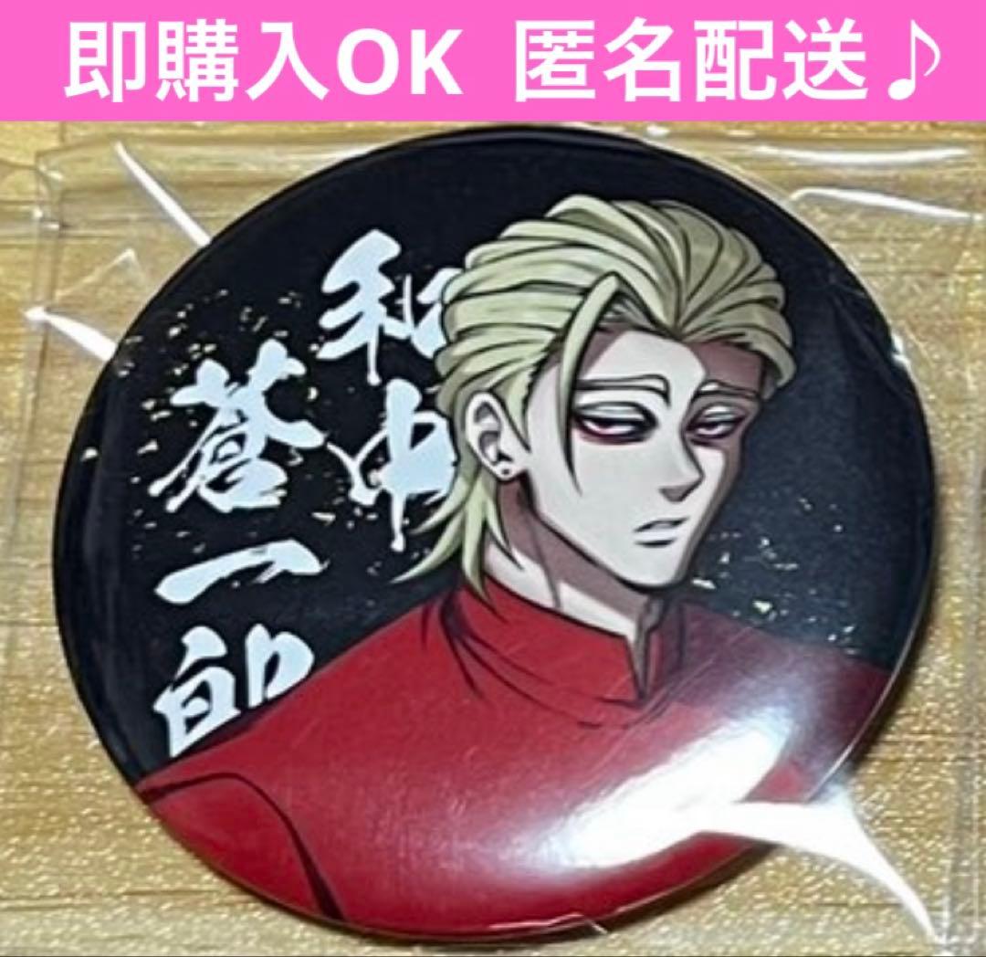 最安値 ヒューマンバグ大学 和中蒼一郎 缶バッジ 華の天羽組 天王寺組