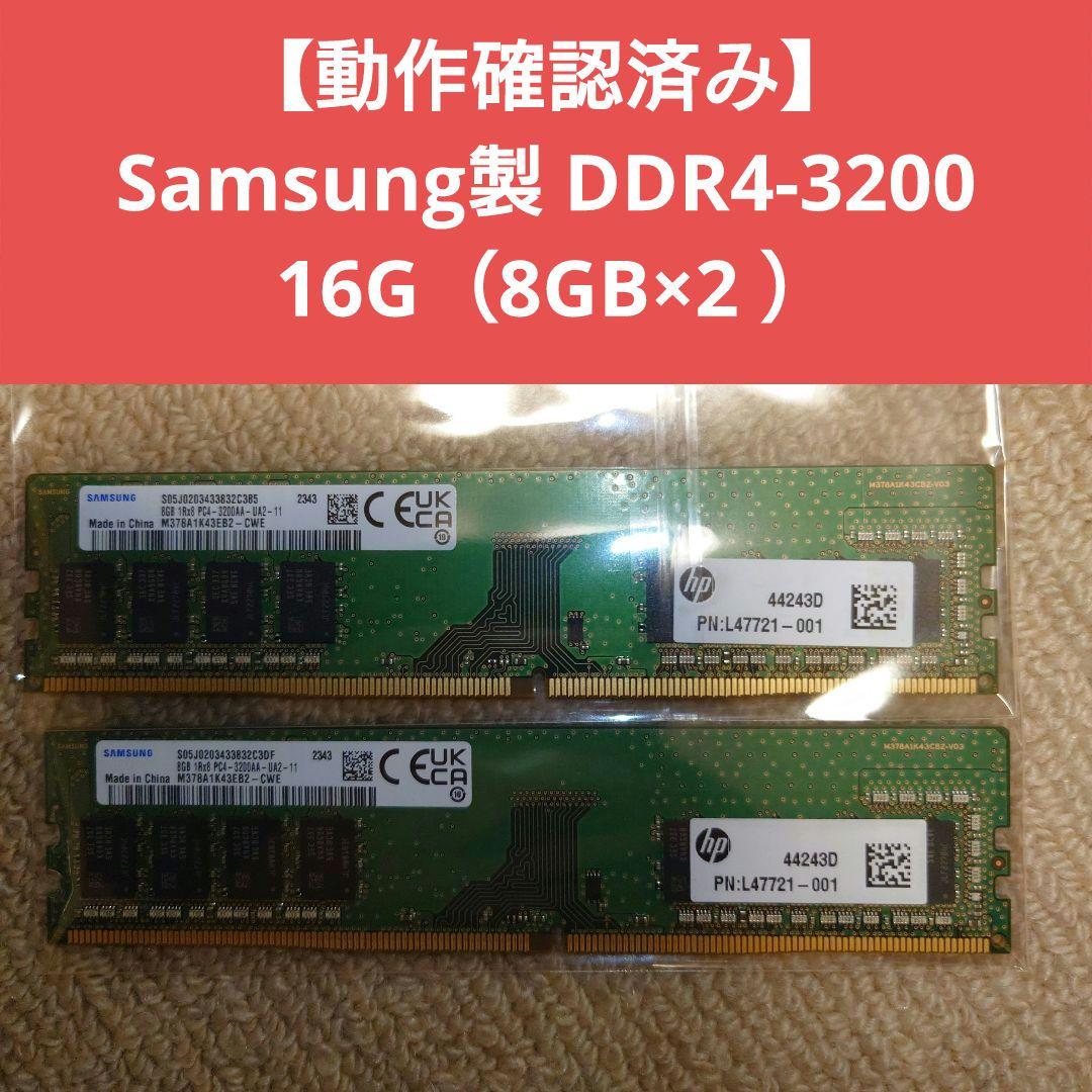 動作確認済み】Samsung製 DDR4-3200 16G（8GB×2 ） - メルカリ