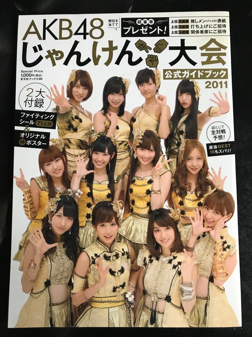 AKB48 じゃんけん大会 公式ガイドブック 2011 両面ポスターシール71枚