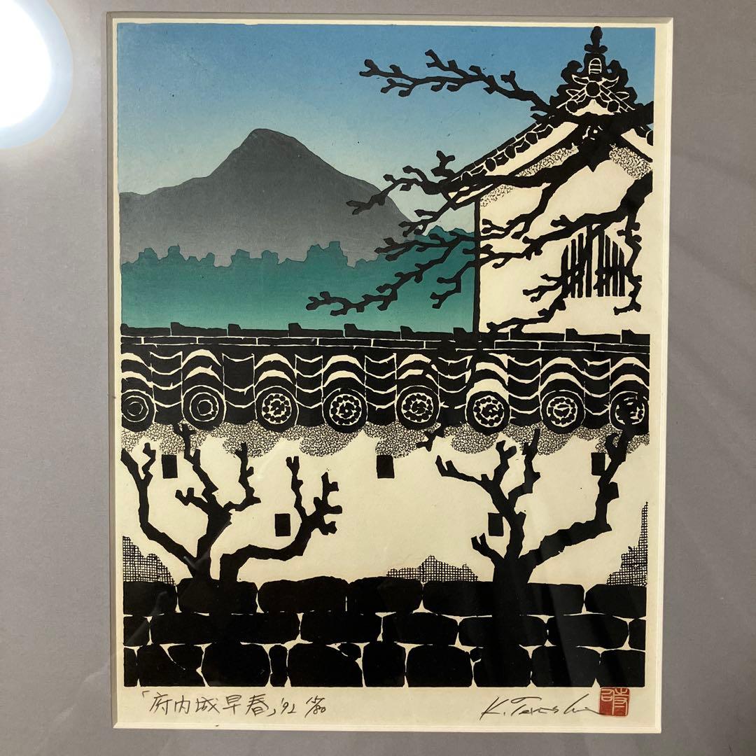 寺司勝次郎　府内城早春 木版画