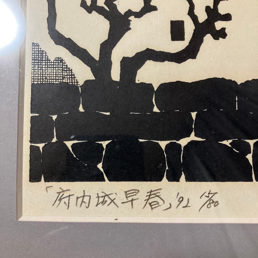 寺司勝次郎　府内城早春 木版画