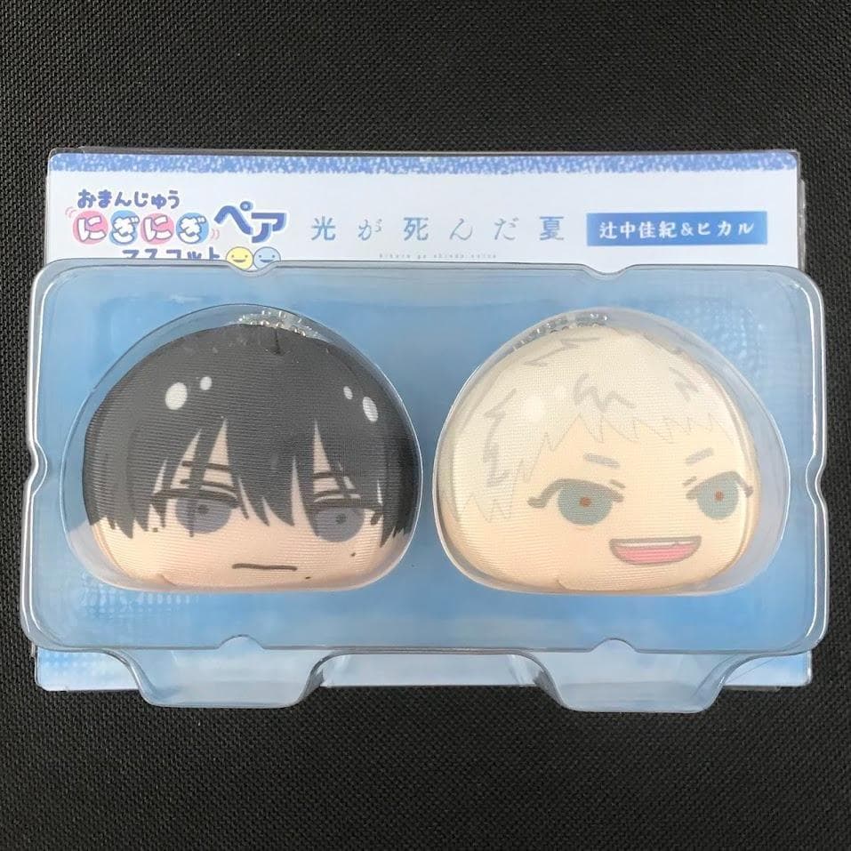 光が死んだ夏 おまんじゅうにぎにぎマスコットペア 辻中佳紀＆ヒカル
