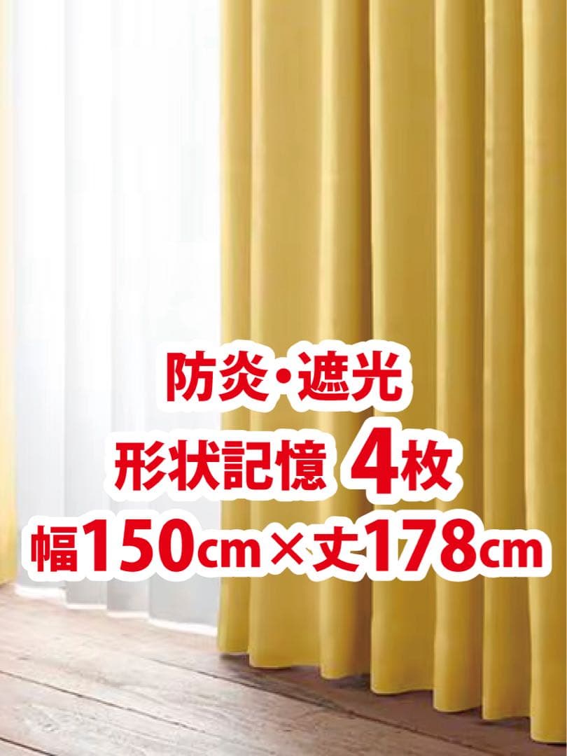 57-2）新品！防炎・遮光カーテン4枚　幅150cm×丈178cm