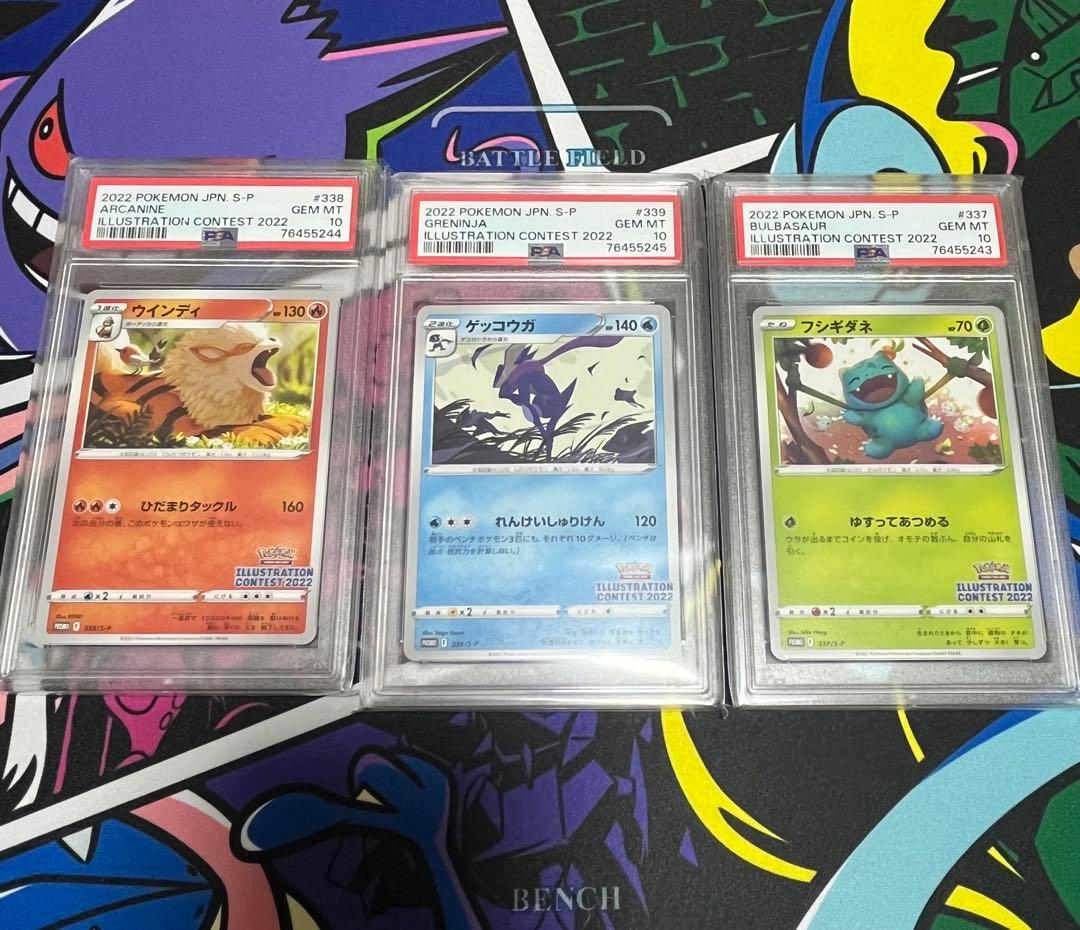 PSA10 連番 イラストコンテスト2022 フシキダネ ウインディ ゲッコウガ