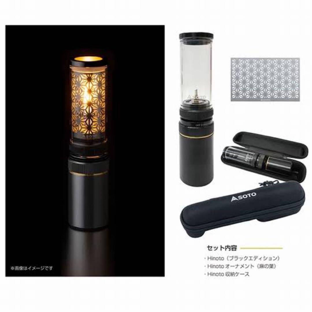 新品 Hinoto ひのと ブラック soto 限定モデル ブラックエディション