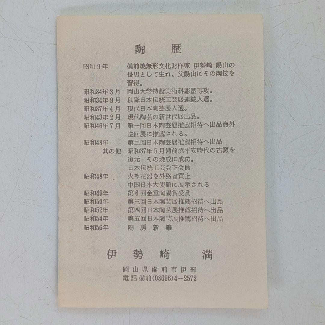 岡山県重要無形文化財 伊勢崎満 備前焼 建水 共箱栞 抹茶道具