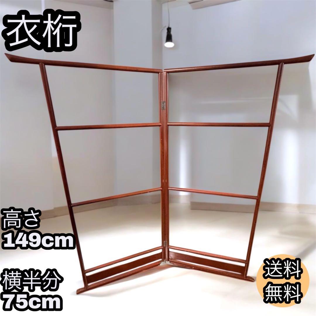 衣桁 着物掛け 衣紋掛け 折り畳み インテリア 昭和レトロ アンティーク